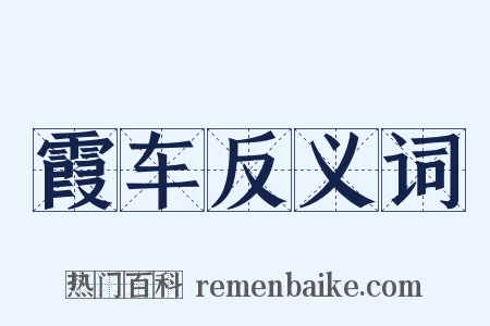霞车反义词是什么意思的图片